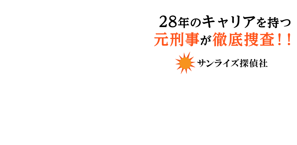 28年のキャリアを持つ元刑事が徹底捜査！！サンライズ探偵社